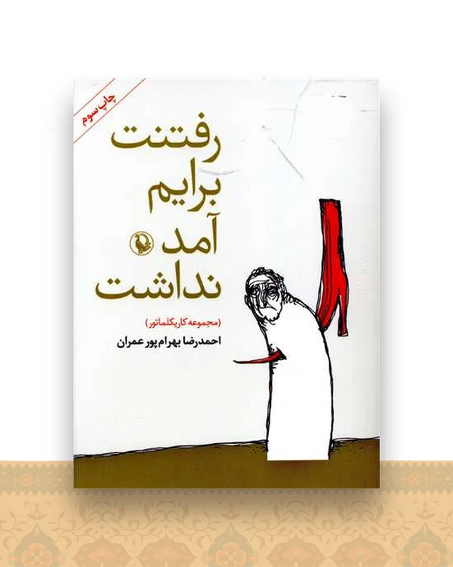 رفتنت برایم آمد نداشت (جیبی)