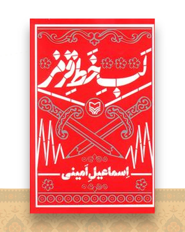 لب خط قرمز