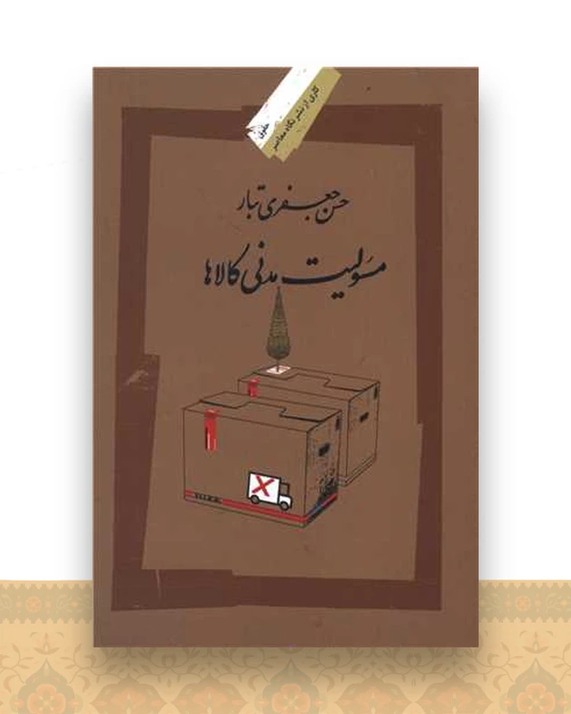 مسئولیت مدنی کالاها