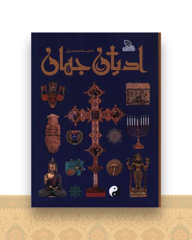 دانشنامه مصور ادیان جهان (رحلی)(گالینگور)