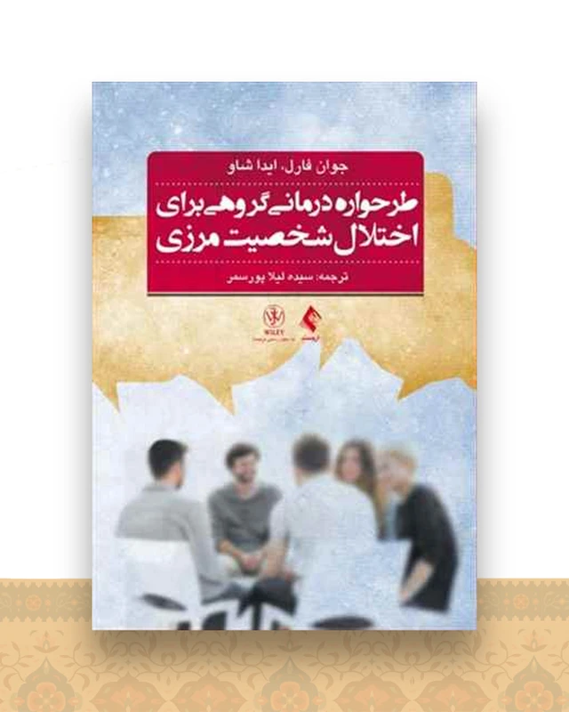 طرحواره درمانی گروهی برای اختلال شخصیت مرزی