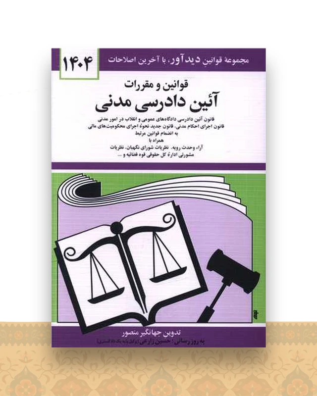 قوانین و مقررات آئین دادرسی مدنی (1404)(جیبی)(شومیز)