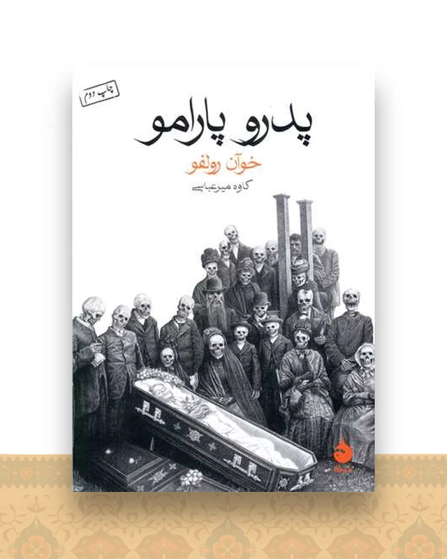 پدرو پارامو (جیبی)