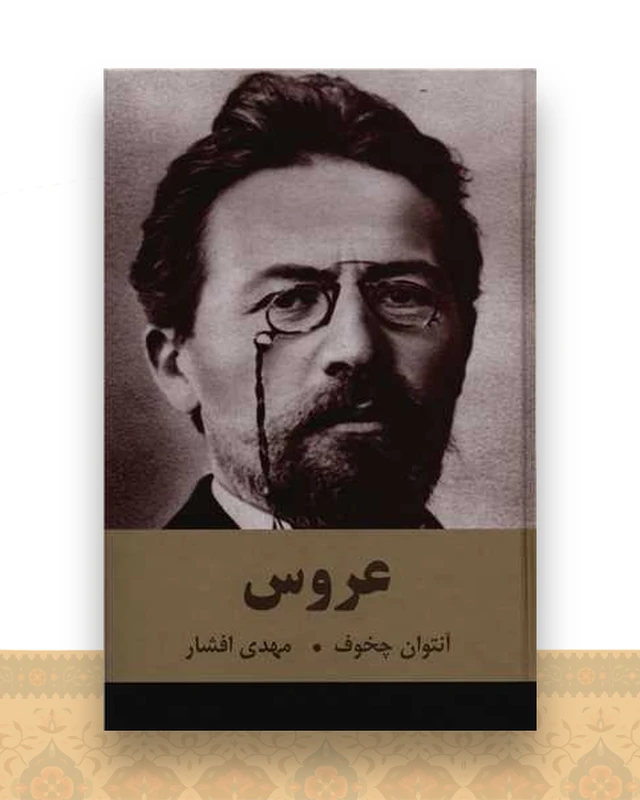 عروس (گالینگور)(اکباتان)