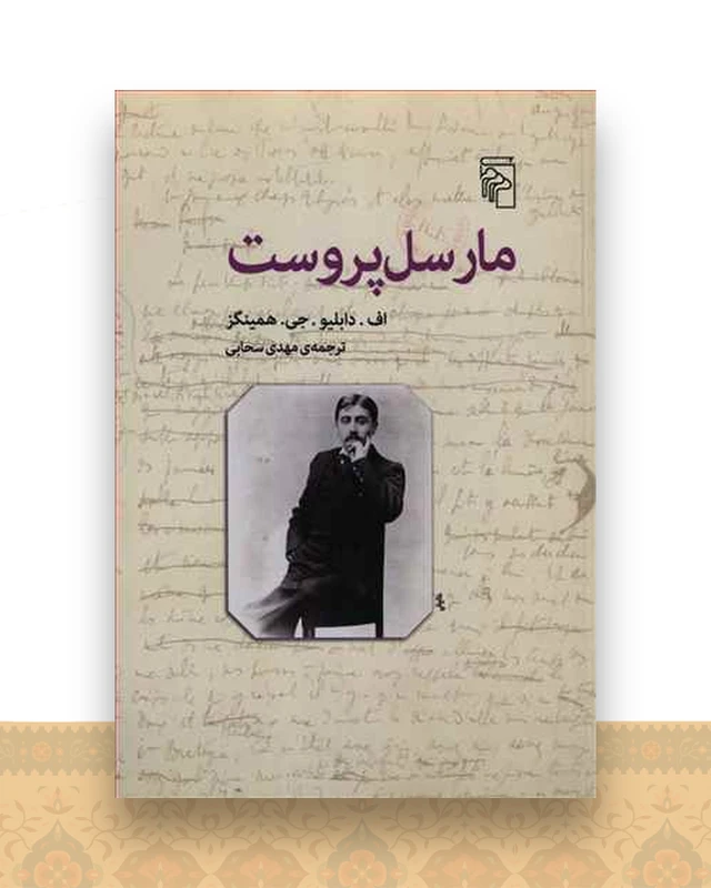 مارسل پروست
