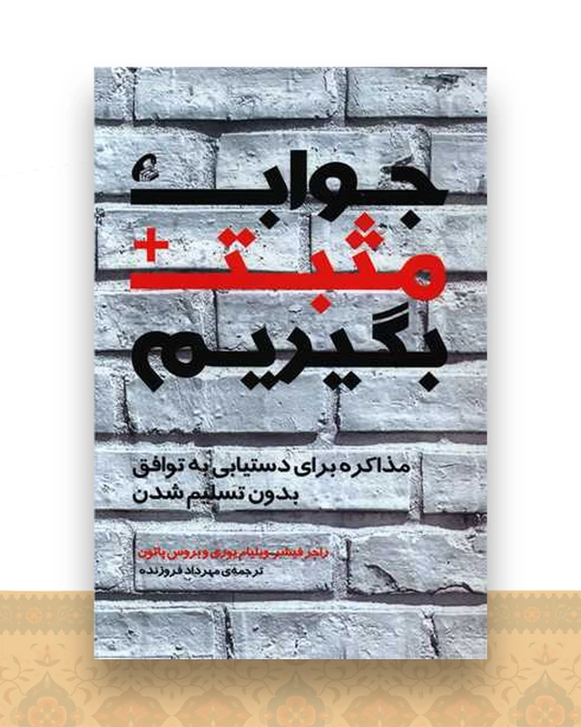 جواب مثبت بگیریم