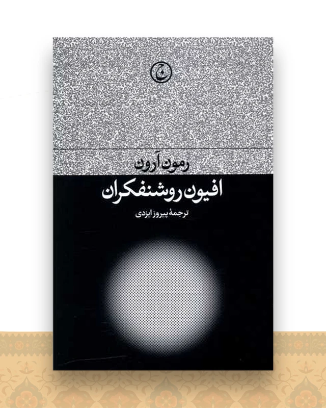 افیون روشنفکران (شومیز)