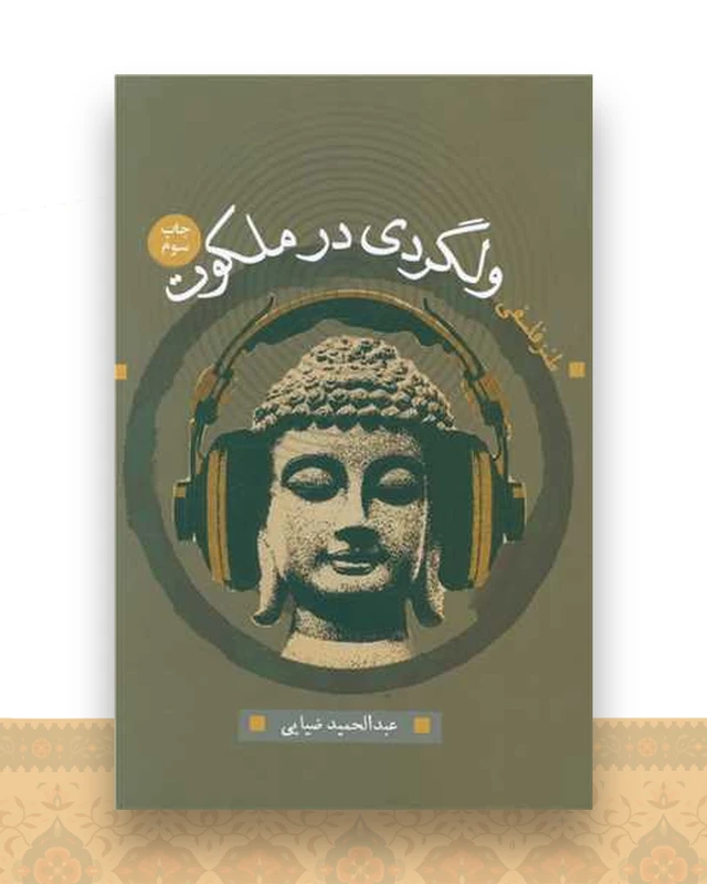 ولگردی در ملکوت