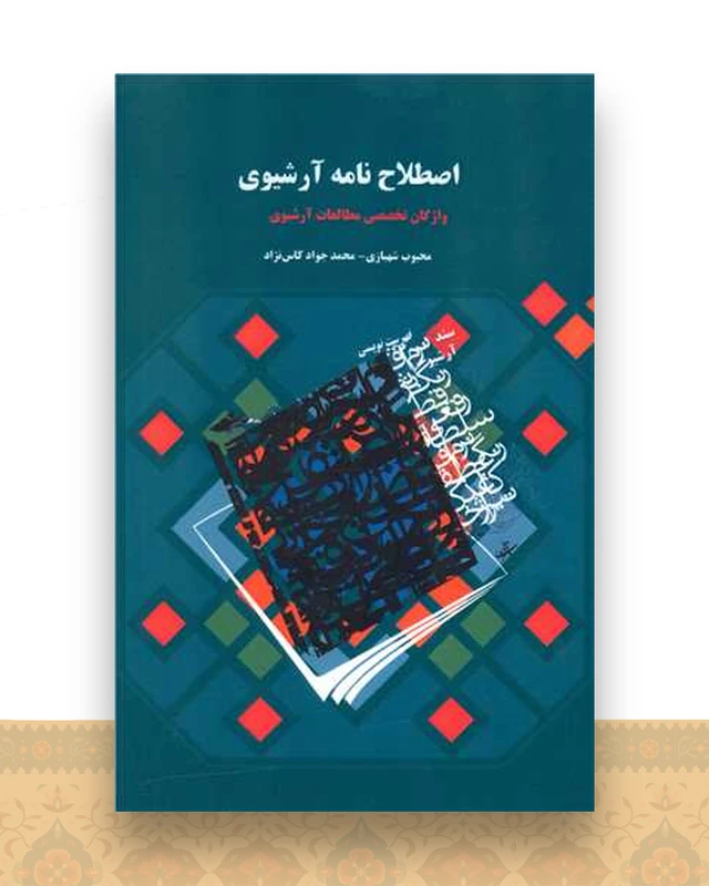 اصطلاح نامه آرشیوی
