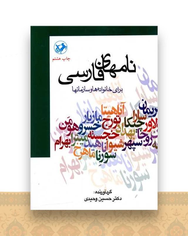 نام های فارسی (برای خانواده ها و سازمان ها)