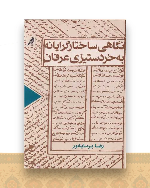نگاهی ساختارگرایانه به خرد ستیزی عرفان