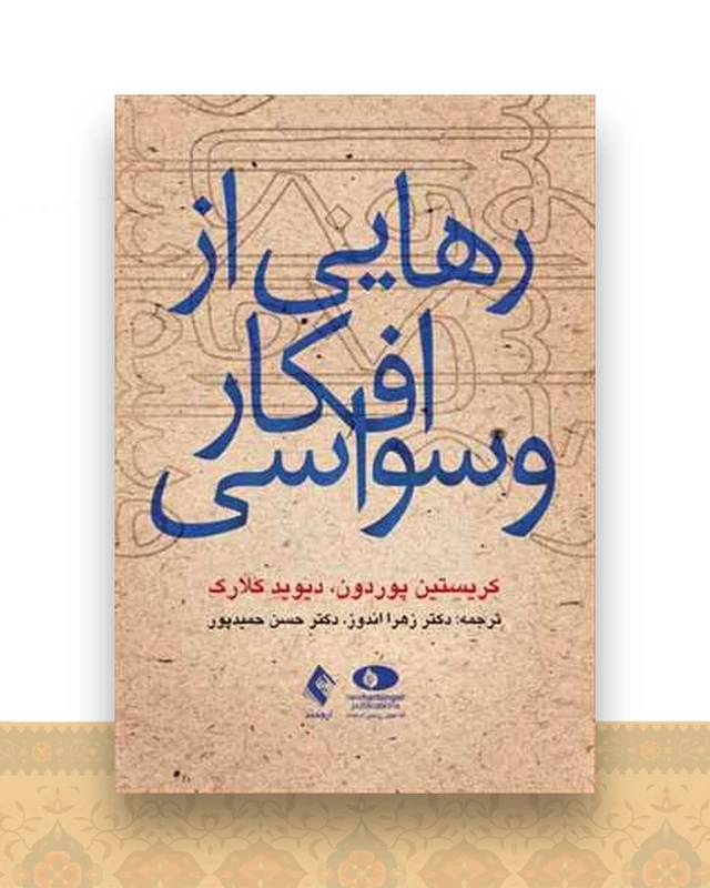 رهایی از افکار وسواسی