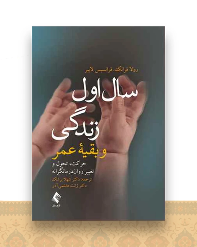 سال اول زندگی و بقیه عمر