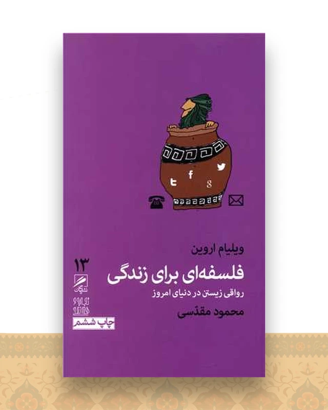فلسفه ای برای زندگی (13)(پالتویی)
