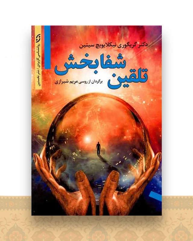 تلقین شفابخش