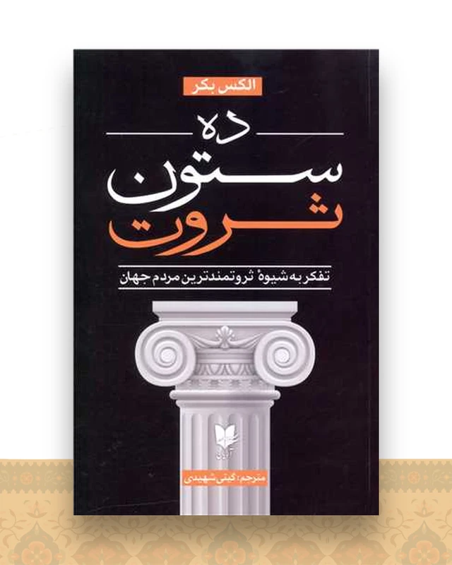 ده ستون ثروت