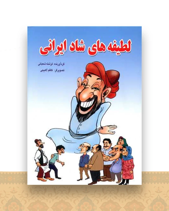 لطیفه های شاد ایرانی (جیبی)