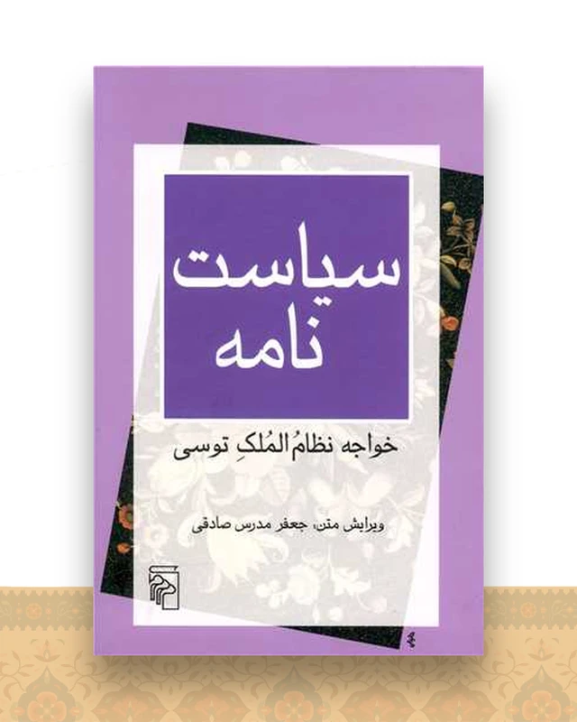 سیاست نامه (خواجه نظام الملک توسی)