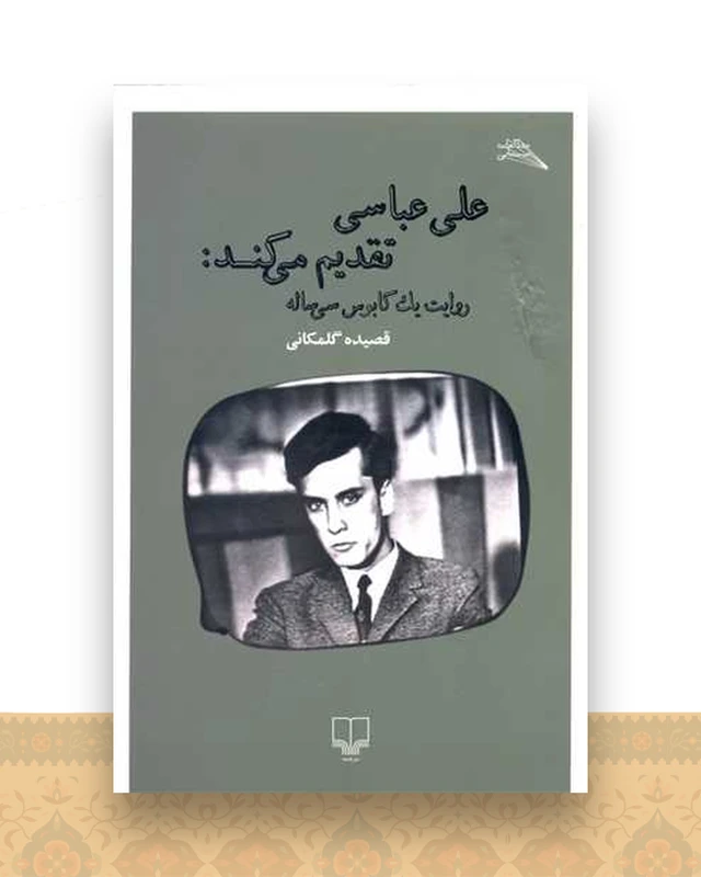علی عباسی تقدیم میکند (روایت یک کابوس سی ساله)