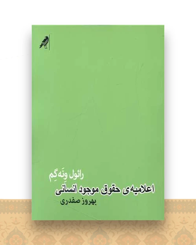 اعلامیه حقوق موجود انسانی