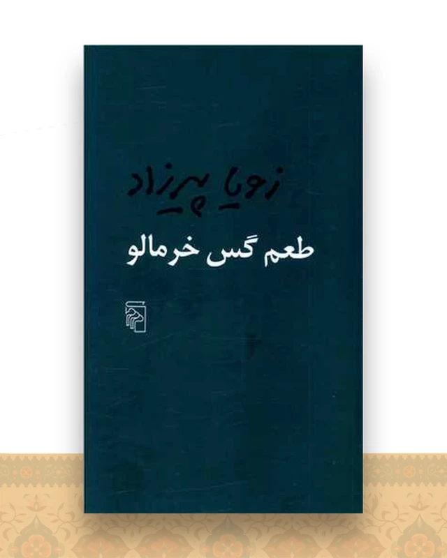 طعم گس خرمالو