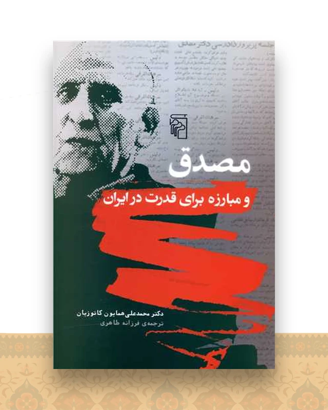 مصدق و مبارزه برای قدرت در ایران