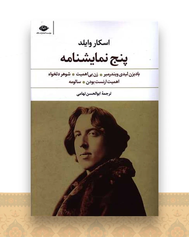 پنج نمایشنامه (اسکار وایلد)