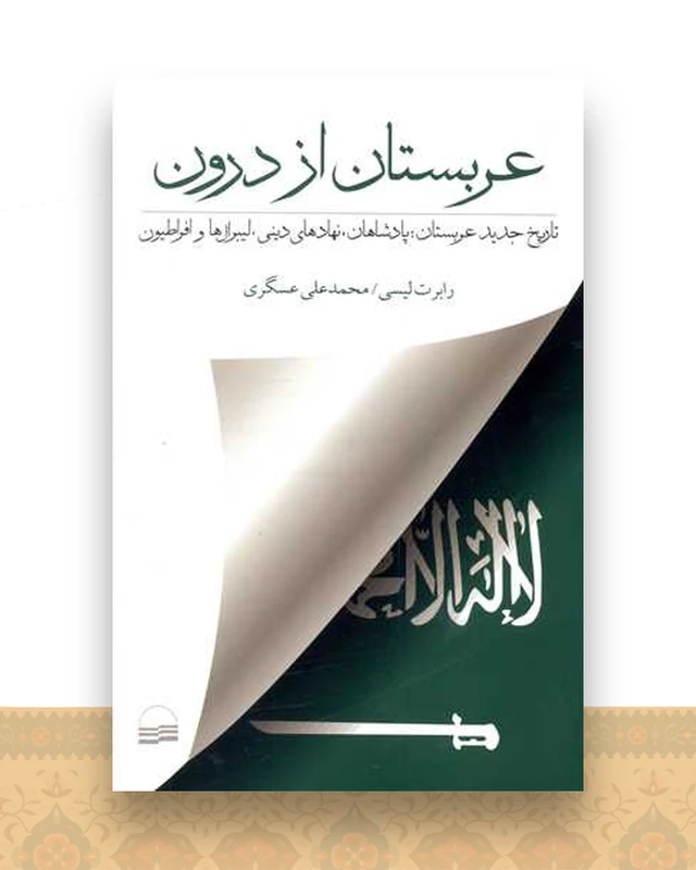 عربستان از درون