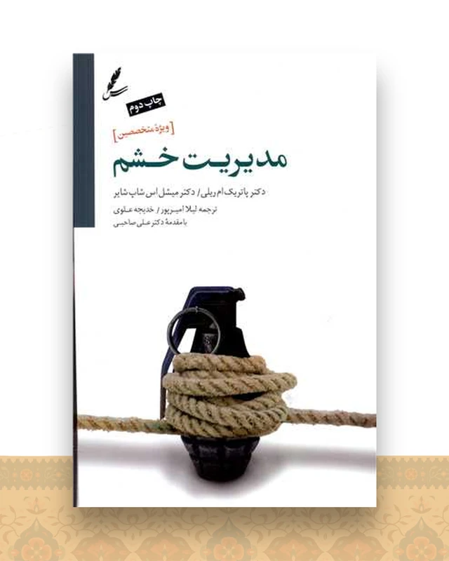 مدیریت خشم (ویژه متخصصین)