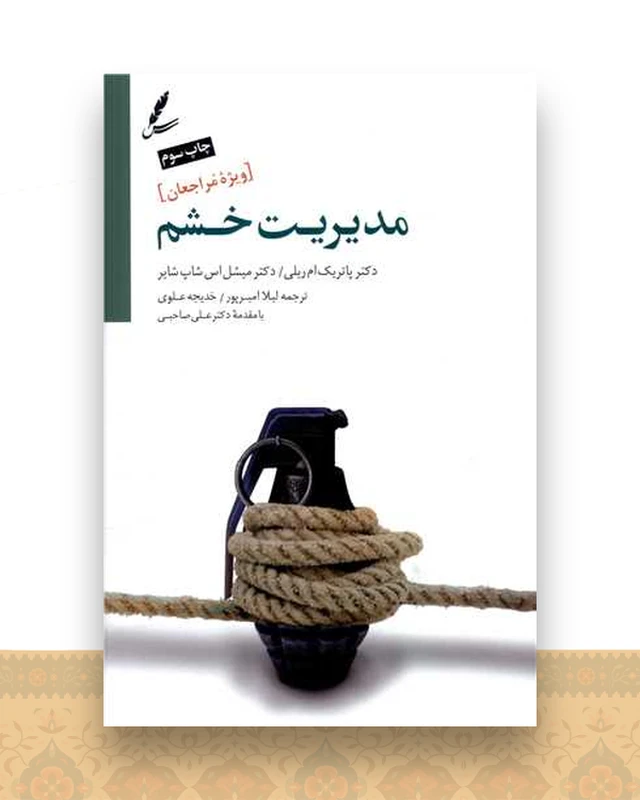 مدیریت خشم (ویژه مراجعان)