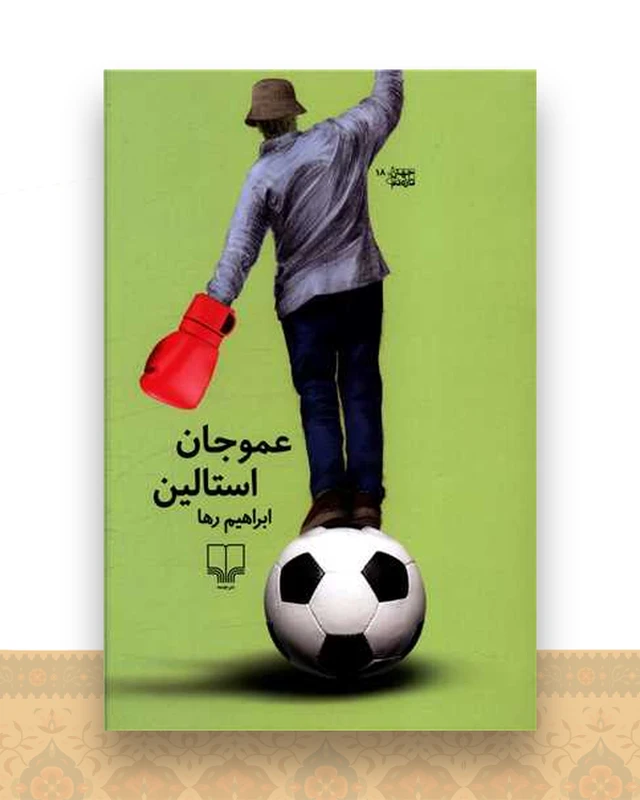 عموجان استالین