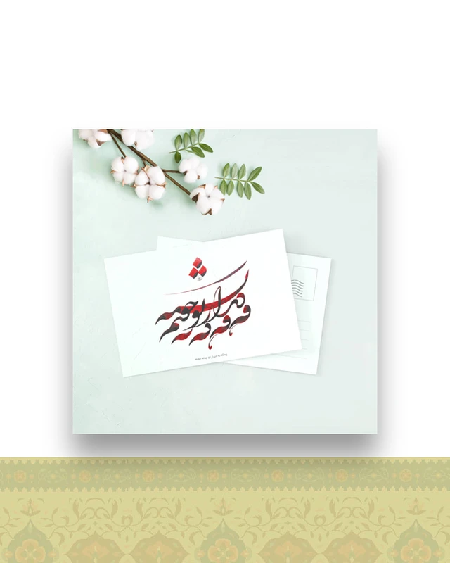 کارت پستال دیدار
