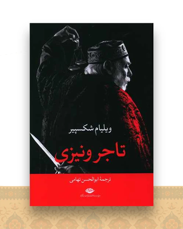 تاجر ونیزی
