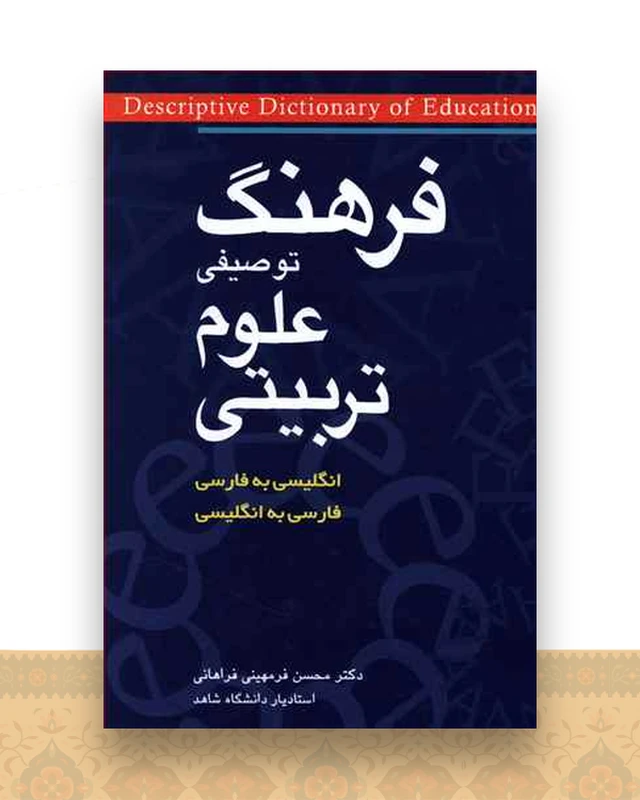 فرهنگ توصیفی علوم تربیتی دو سویه