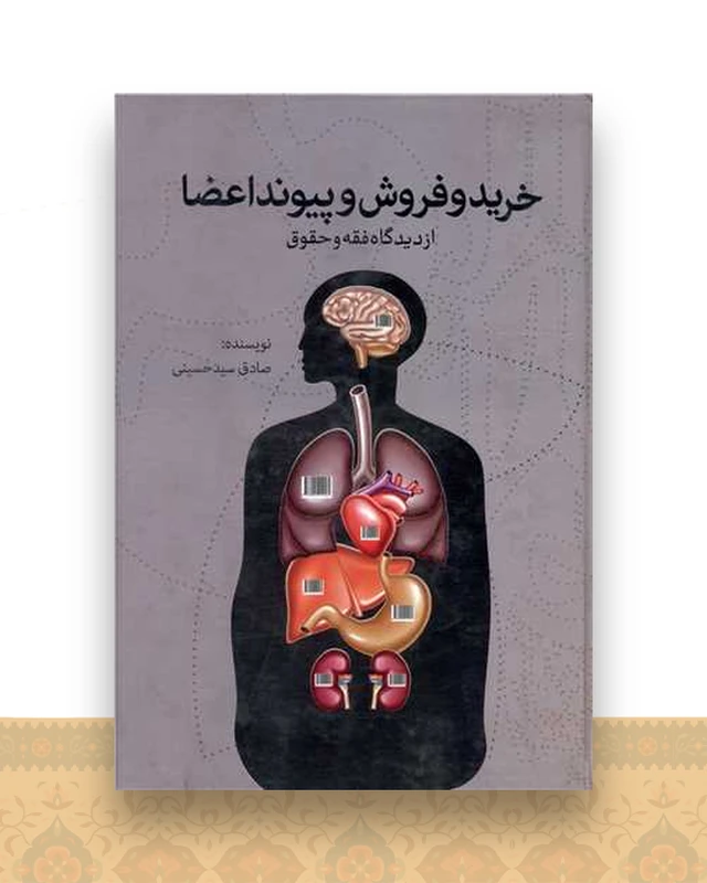 خریدو فروش و پیوند اعضا