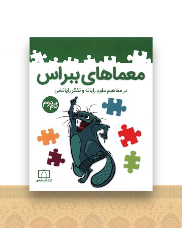 معماهای ببراس مفاهیم علوم رایانه گام دوم (فاطمی)
