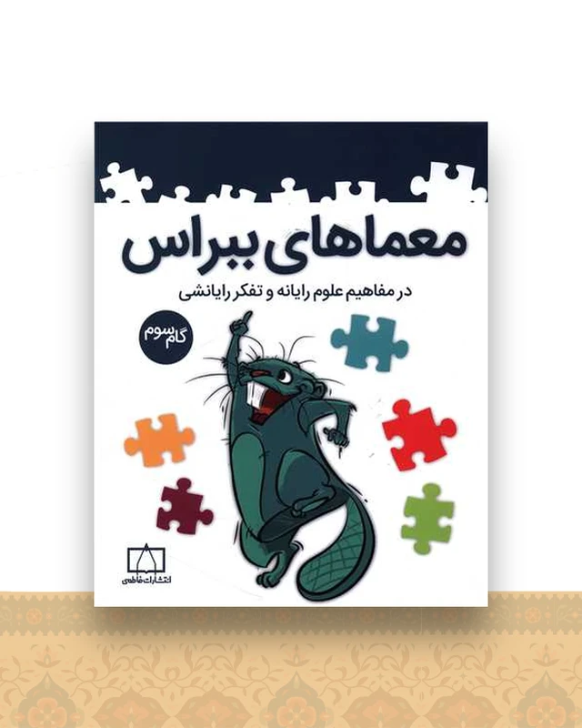 معماهای ببراس مفاهیم علوم رایانه گام سوم (فاطمی)