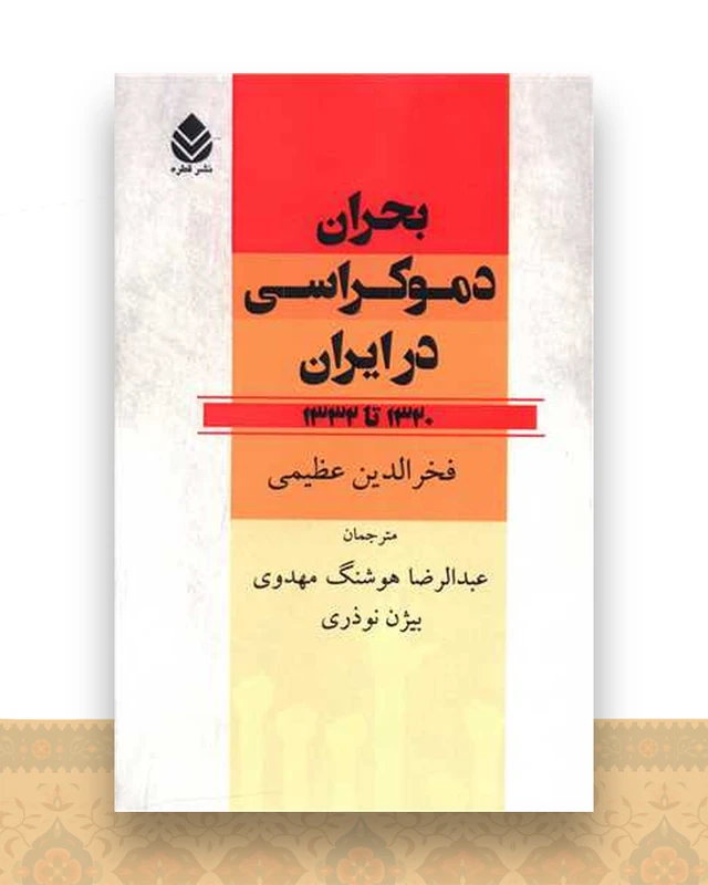 بحران دموکراسی در ایران (1320تا1332)