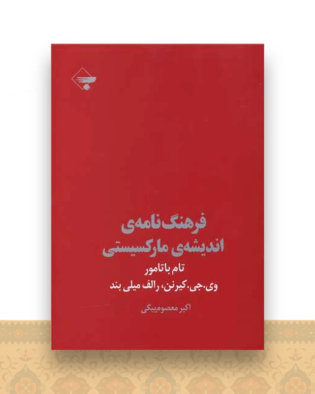 فرهنگ نامه اندیشه مارکسیستی