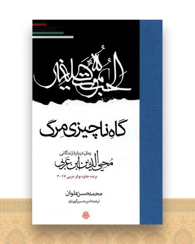 گاه ناچیزی مرگ