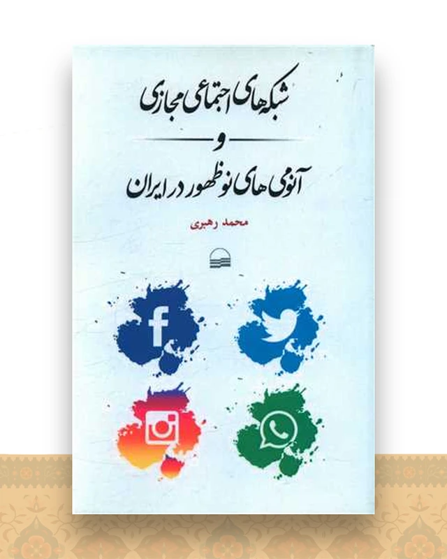 شبکه های اجتماعی مجازی و آنومی های نوظهور در ایران