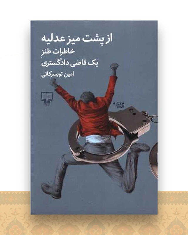 از پشت میز عدلیه (خاطرات طنز یک قاضی دادگستری)