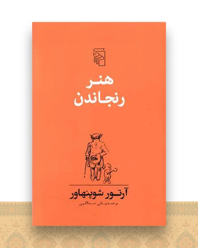 هنر رنجاندن