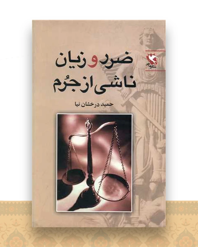 ضرر و زیان ناشی از جرم
