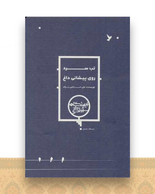 تب سرد روی پیشانی داغ