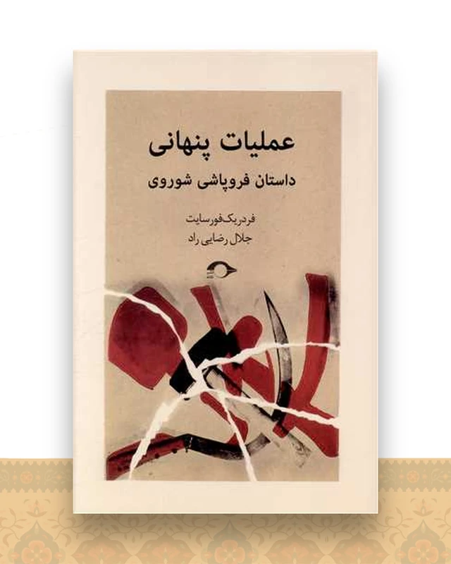 عملیات پنهانی (داستان فروپاشی شوروی)