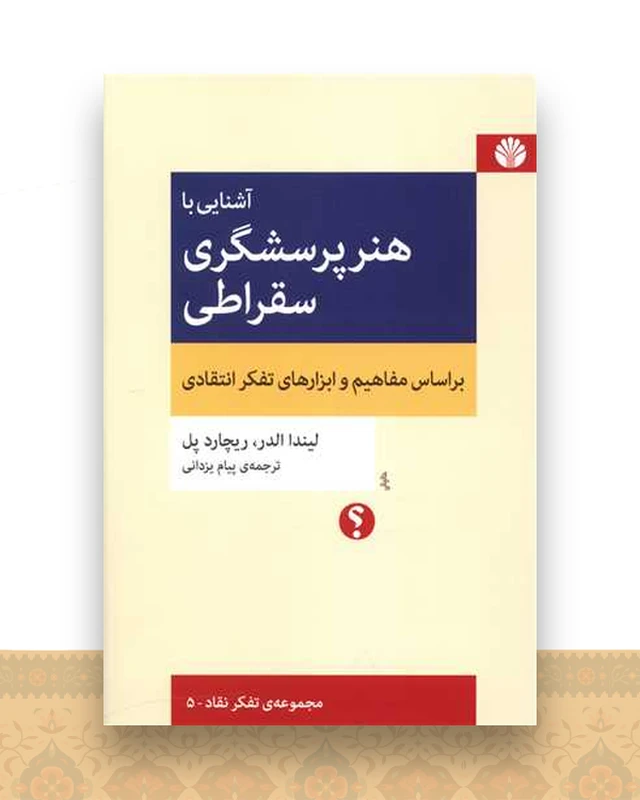 آشنایی با هنر پرسشگری سقراطی