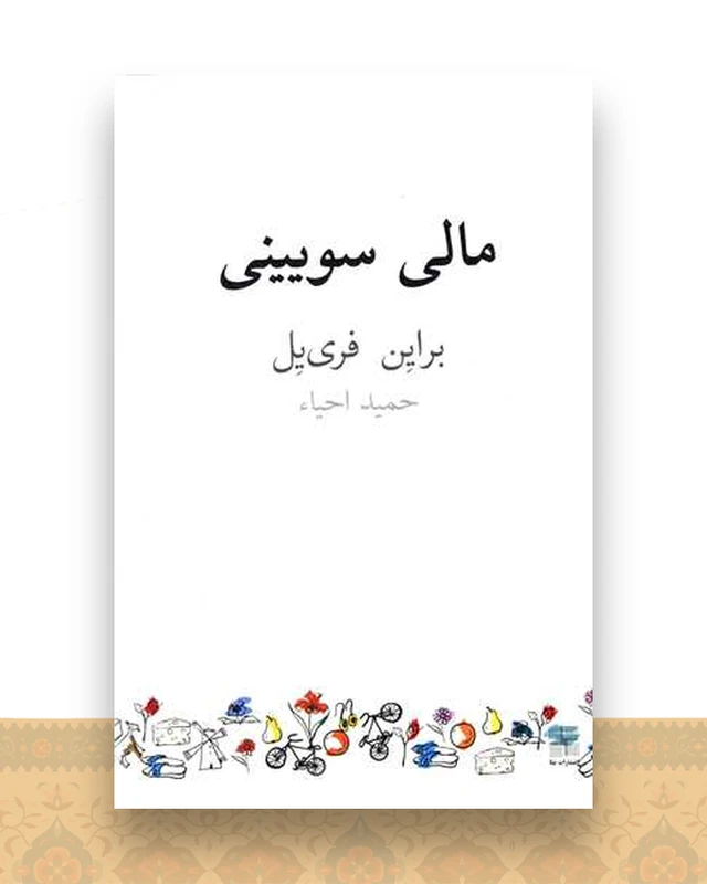مالی سویینی