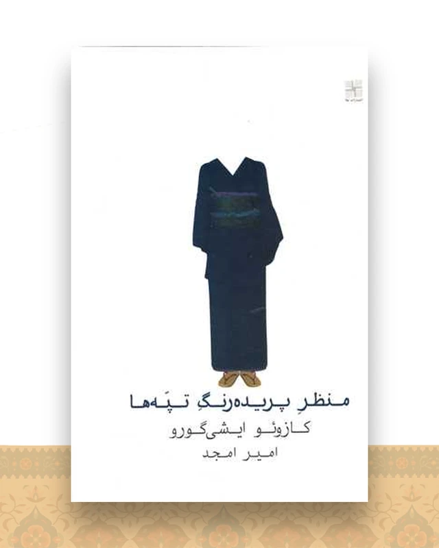 منظر پریده رنگ تپه ها (گالینگور)