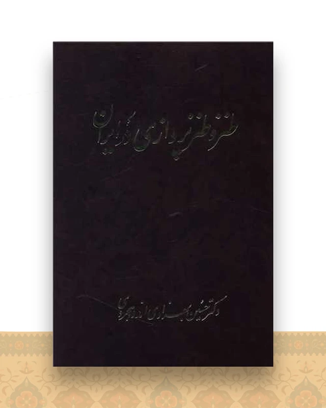 طنز و طنزپردازی در ایران